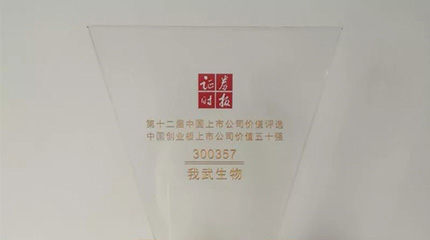第十二届“中国上市公司价值评选”，我武荣膺创业板上市公司价值五十强